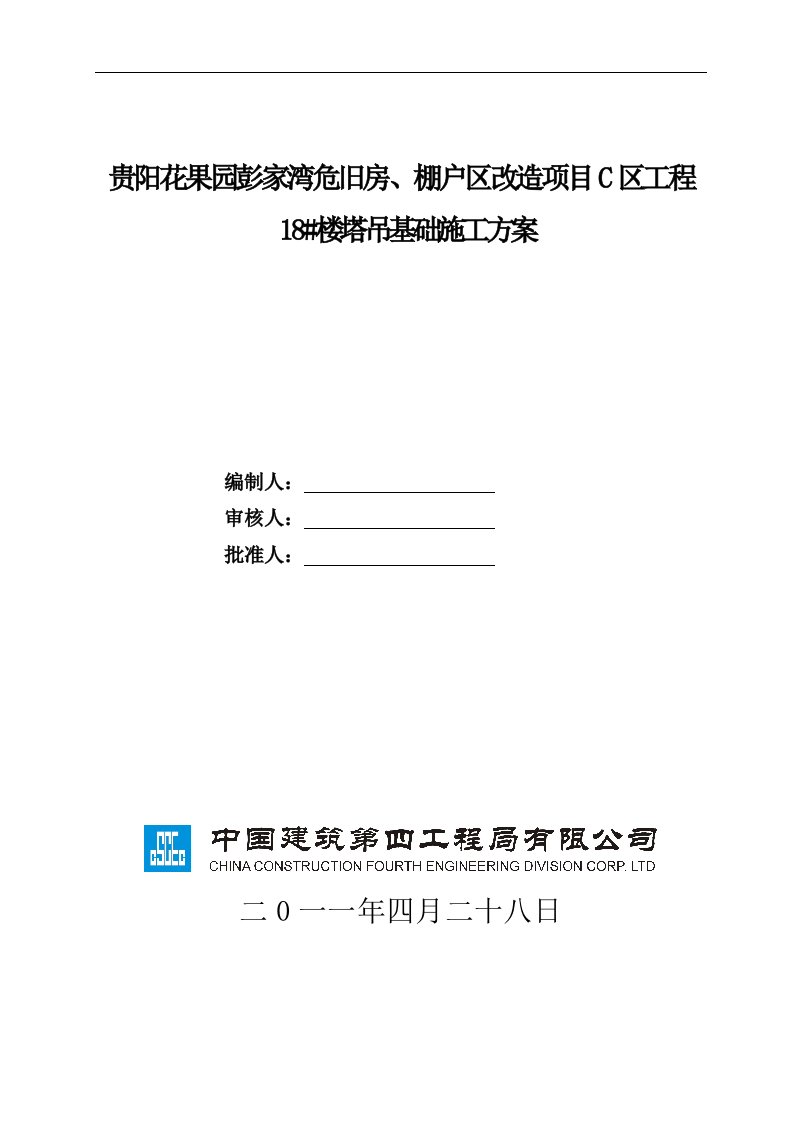 棚户区改造项目C区工程18号塔吊基础施工方案