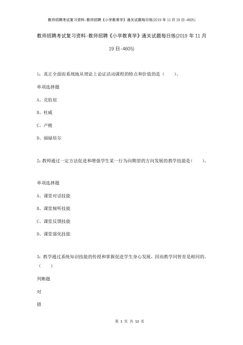 教师招聘考试复习资料-教师招聘小学教育学通关试题每日练2019年11月19日-4605