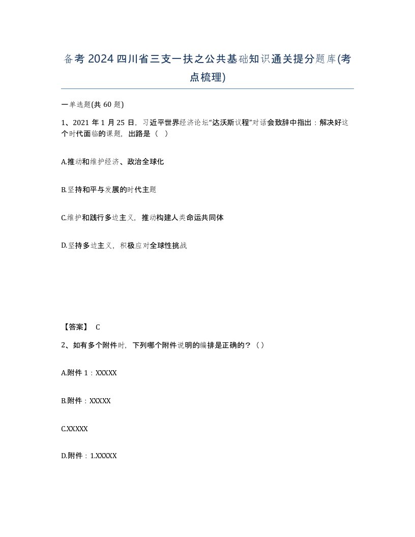 备考2024四川省三支一扶之公共基础知识通关提分题库考点梳理