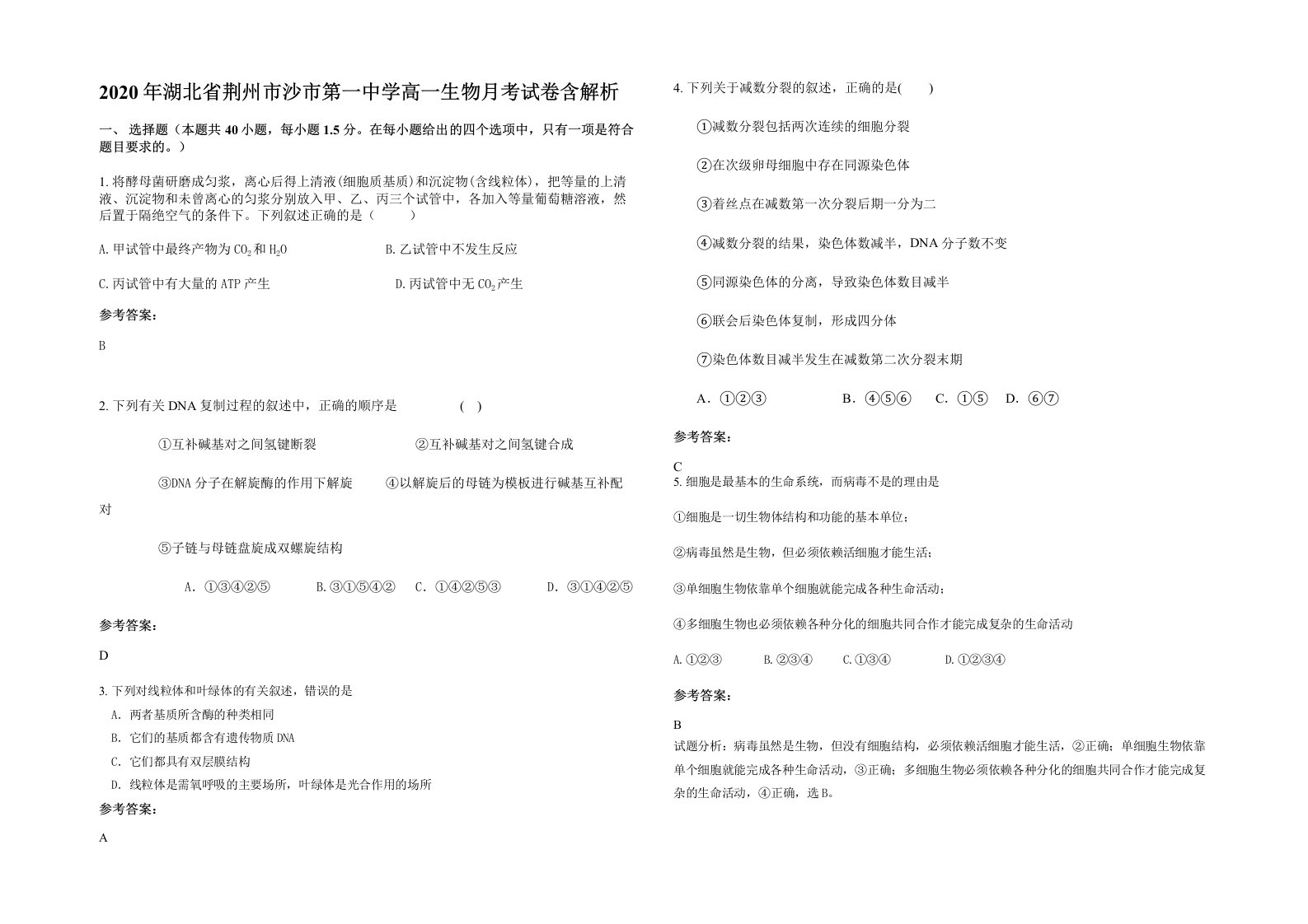 2020年湖北省荆州市沙市第一中学高一生物月考试卷含解析