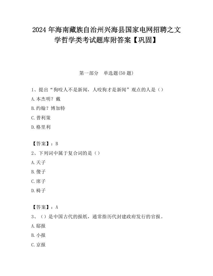 2024年海南藏族自治州兴海县国家电网招聘之文学哲学类考试题库附答案【巩固】