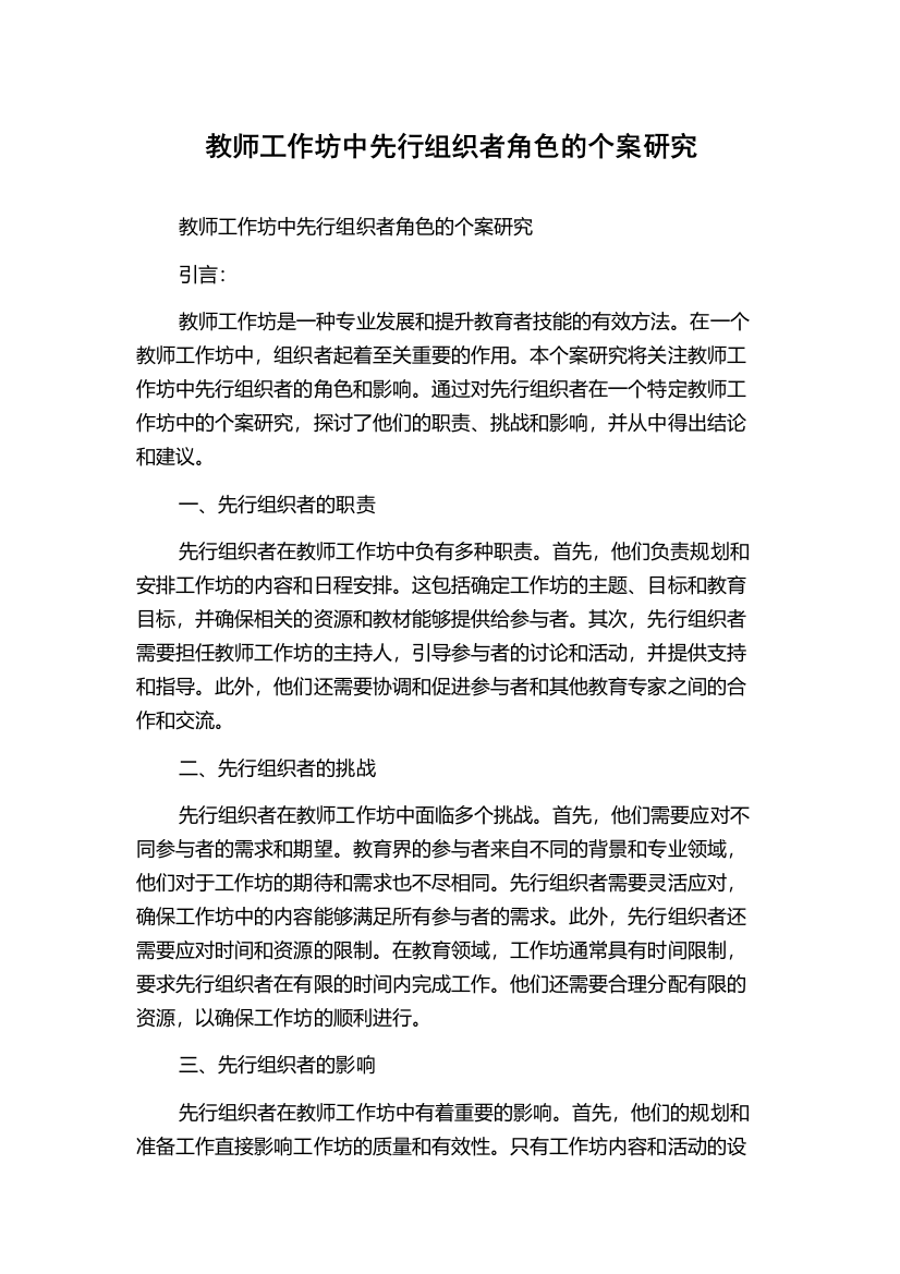 教师工作坊中先行组织者角色的个案研究