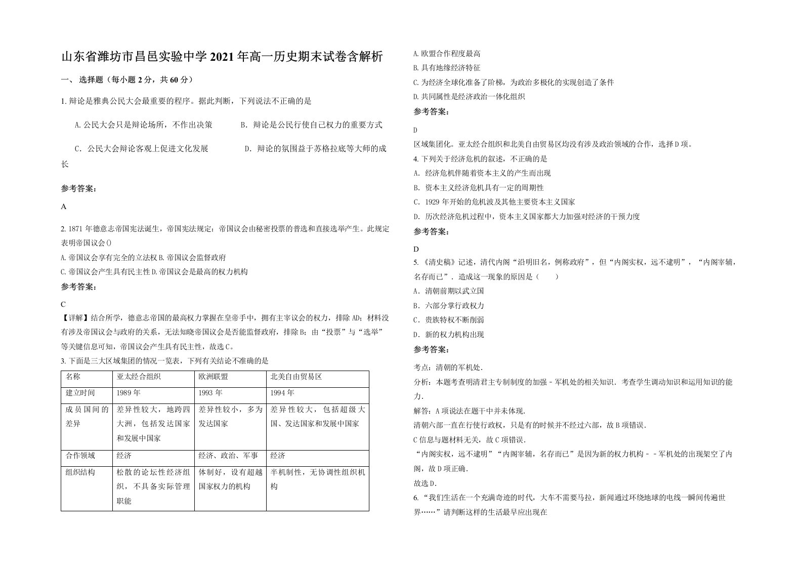 山东省潍坊市昌邑实验中学2021年高一历史期末试卷含解析