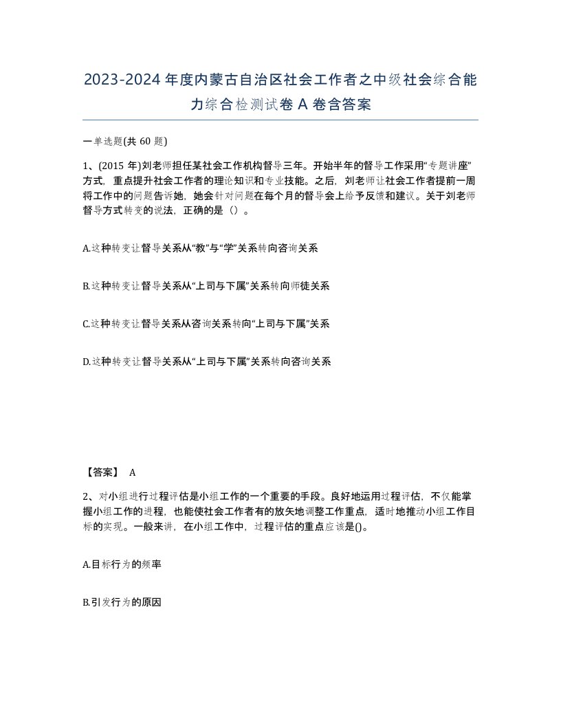 2023-2024年度内蒙古自治区社会工作者之中级社会综合能力综合检测试卷A卷含答案