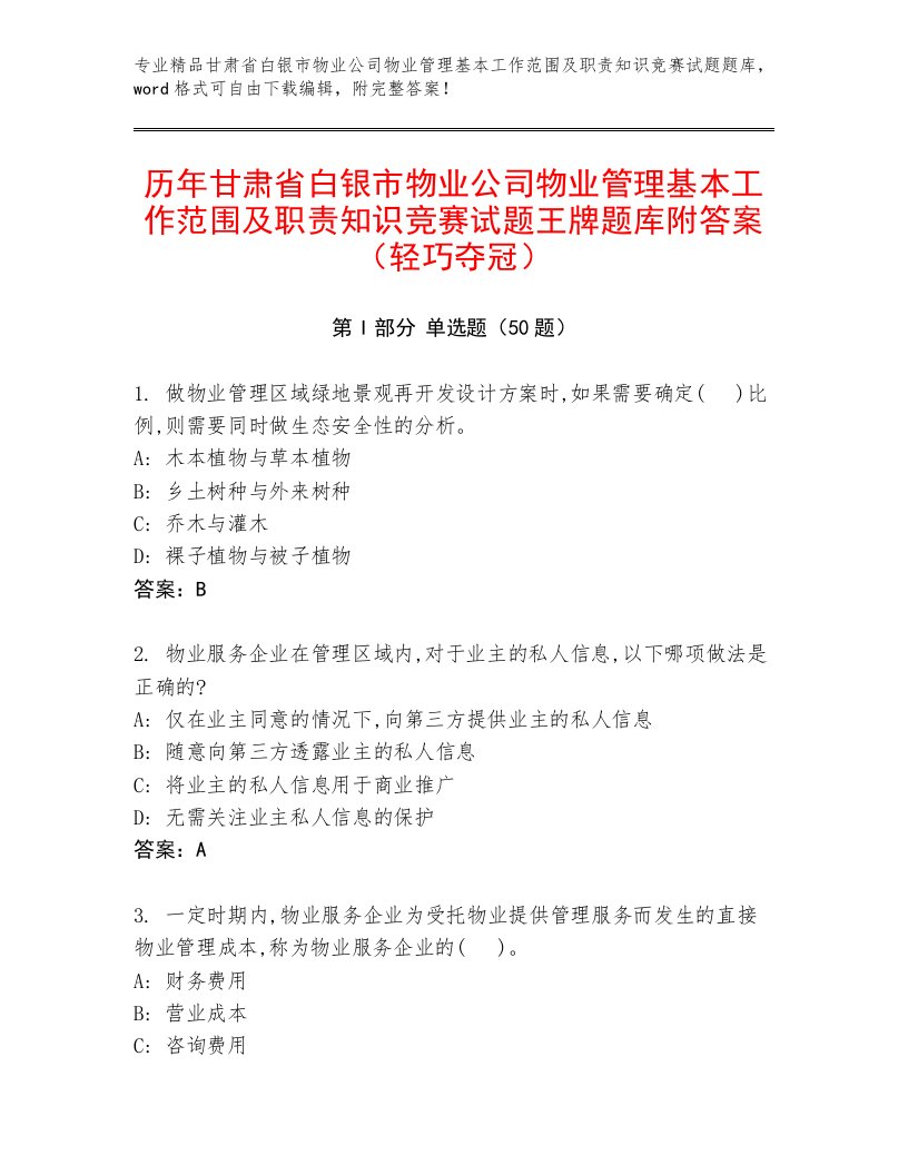 历年甘肃省白银市物业公司物业管理基本工作范围及职责知识竞赛试题王牌题库附答案（轻巧夺冠）