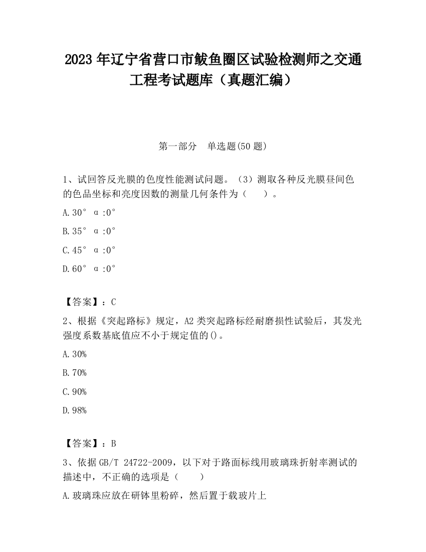 2023年辽宁省营口市鲅鱼圈区试验检测师之交通工程考试题库（真题汇编）