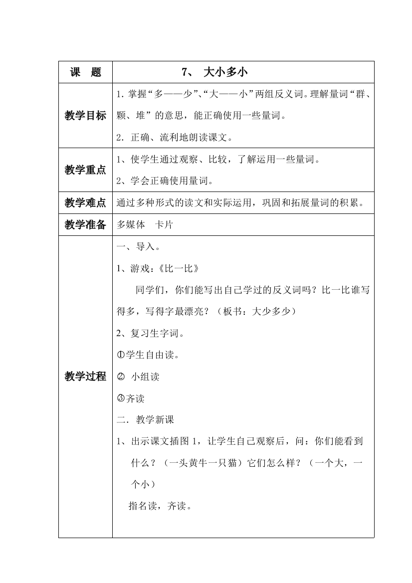 (部编)人教一年级上册大少多少