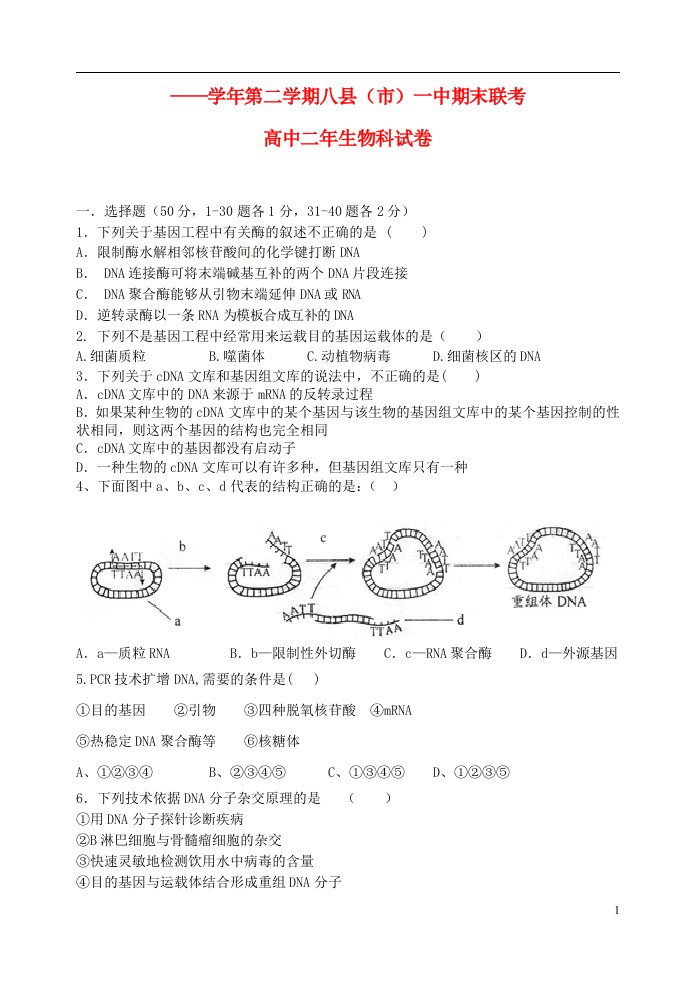 福建省福州市八县高二生物下学期期末考试试题