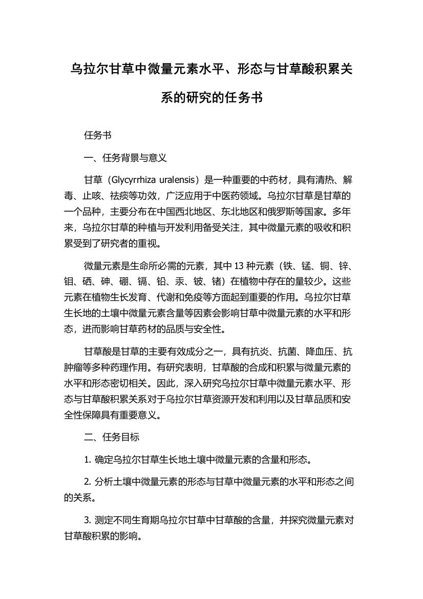 乌拉尔甘草中微量元素水平、形态与甘草酸积累关系的研究的任务书