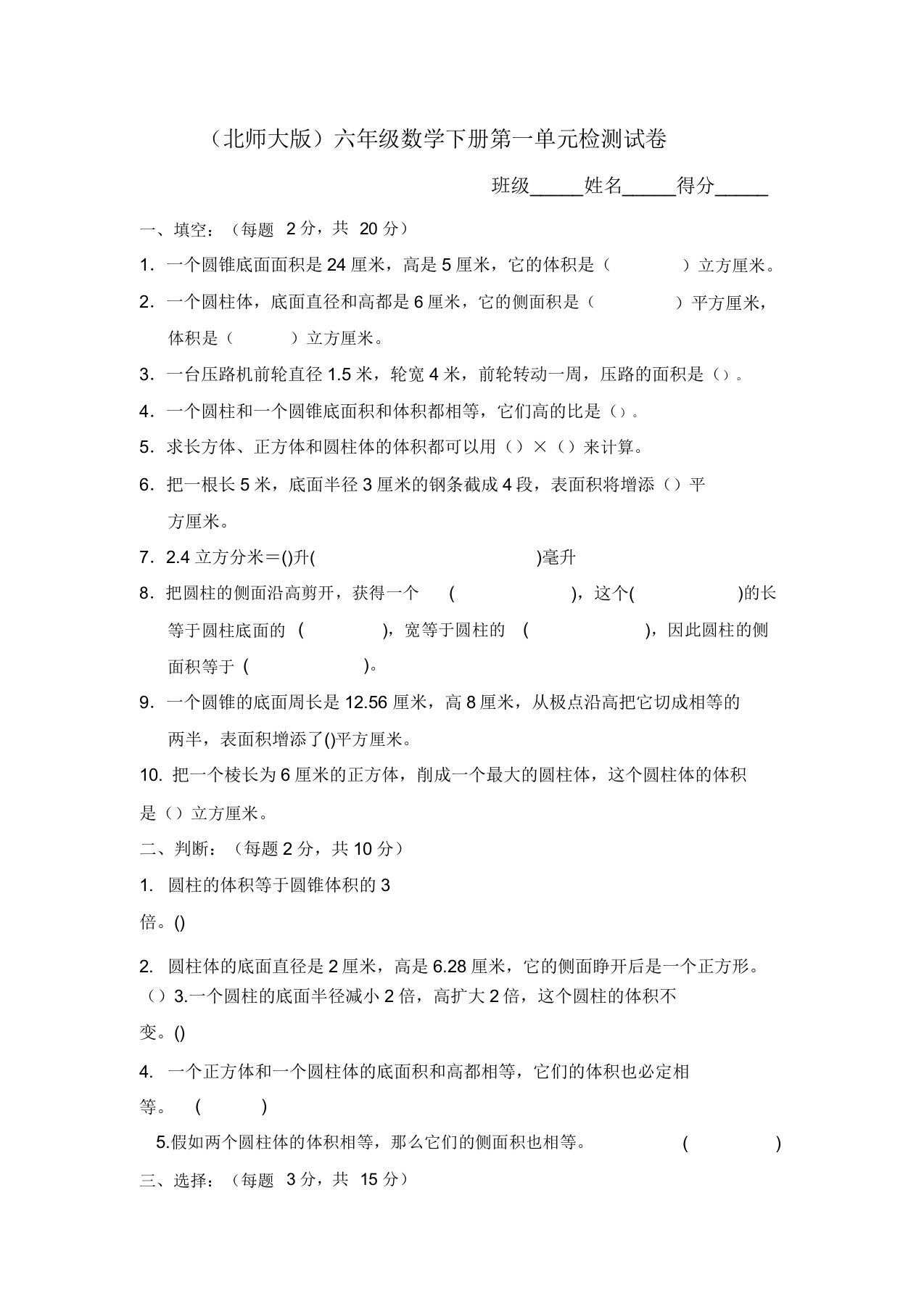 (完整版)北师大版小学六年级数学下册第1单元试卷及答案