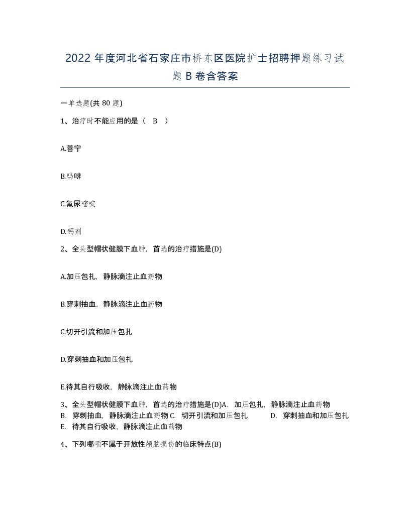 2022年度河北省石家庄市桥东区医院护士招聘押题练习试题B卷含答案