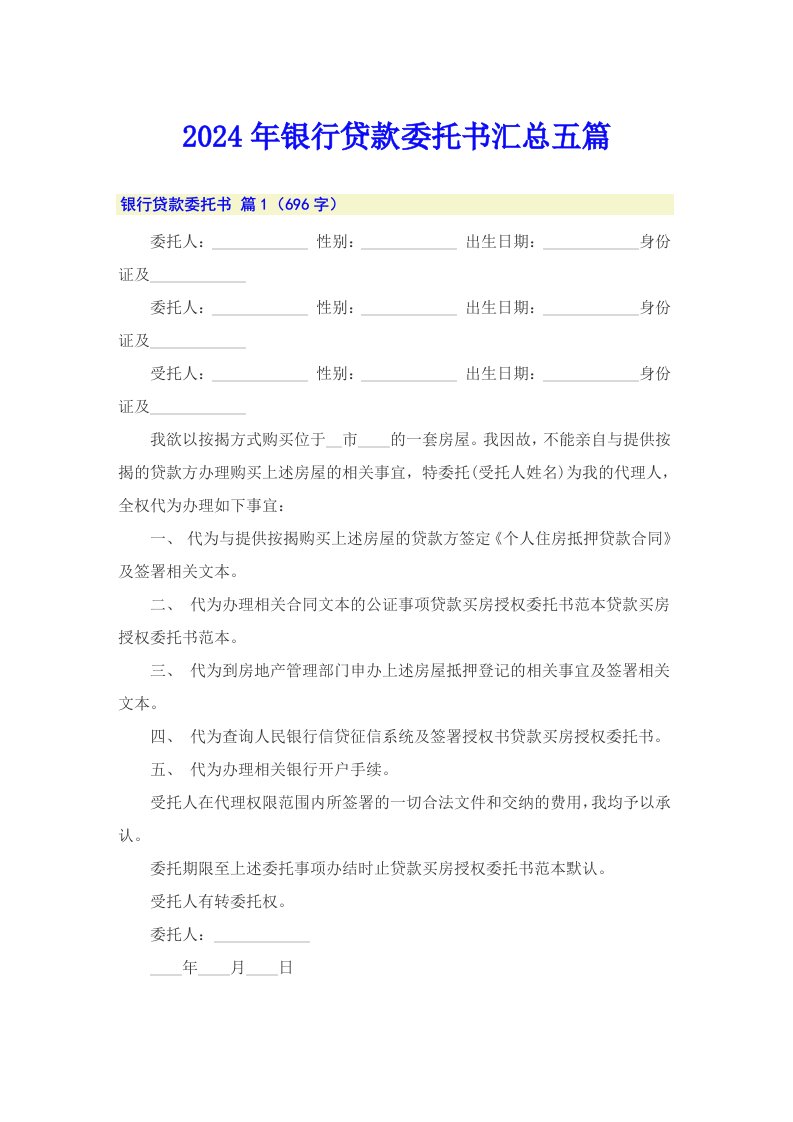 2024年银行贷款委托书汇总五篇