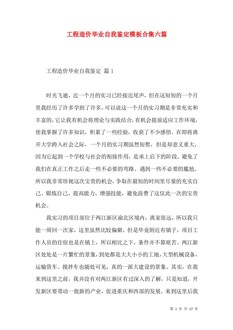 工程造价毕业自我鉴定模板合集六篇