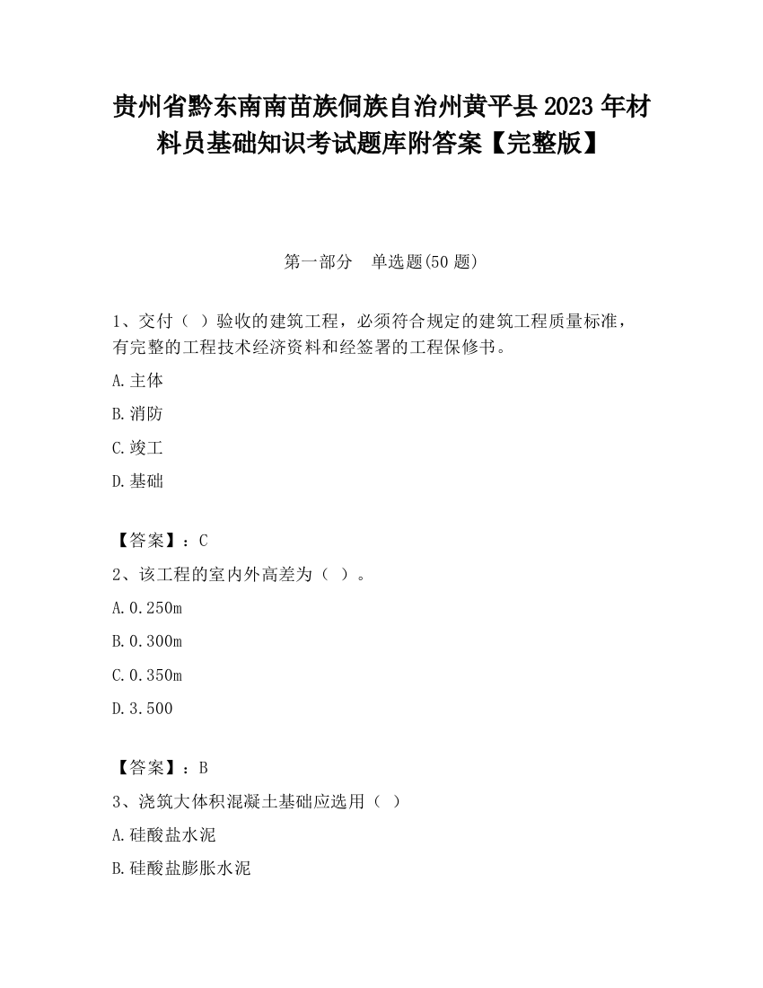 贵州省黔东南南苗族侗族自治州黄平县2023年材料员基础知识考试题库附答案【完整版】