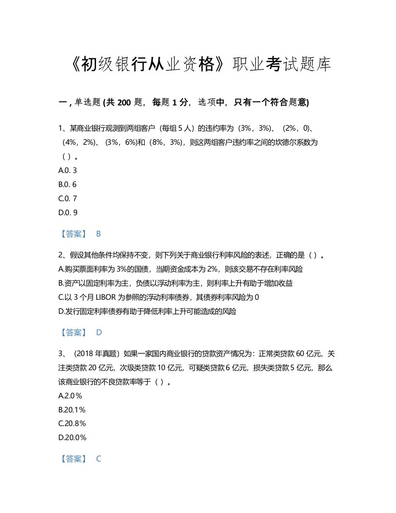 2022年初级银行从业资格(初级风险管理)考试题库自我评估300题及1套完整答案(湖北省专用)