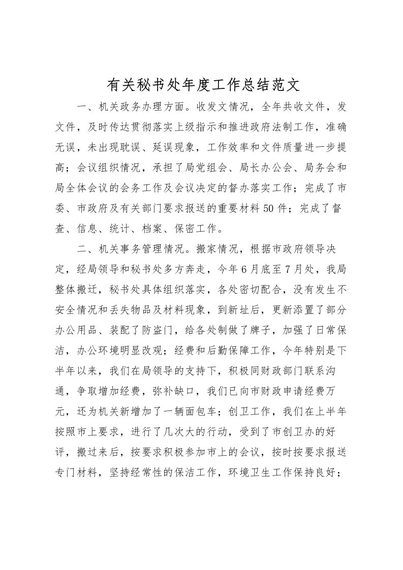 2022有关秘书处年度工作总结范文