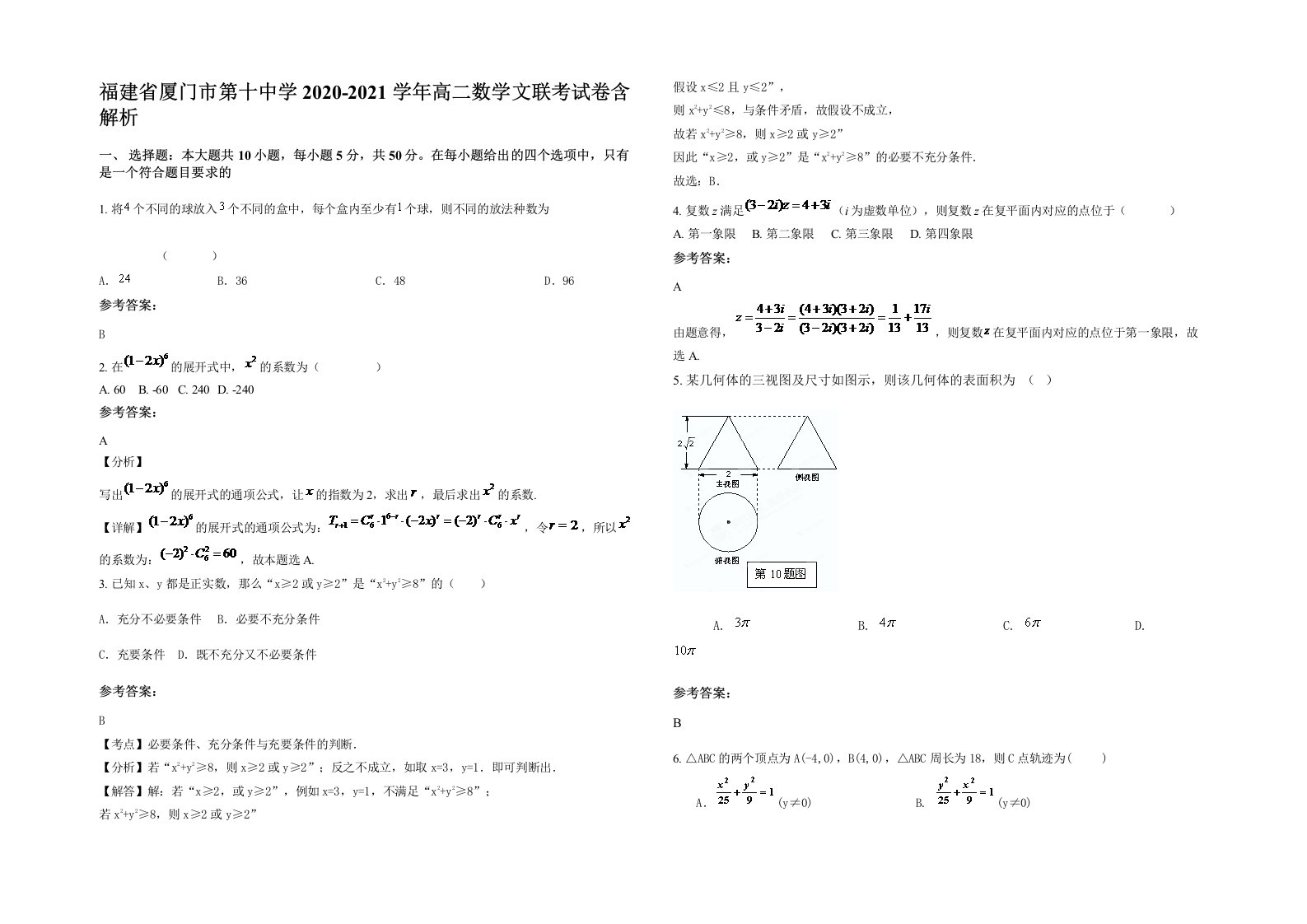 福建省厦门市第十中学2020-2021学年高二数学文联考试卷含解析