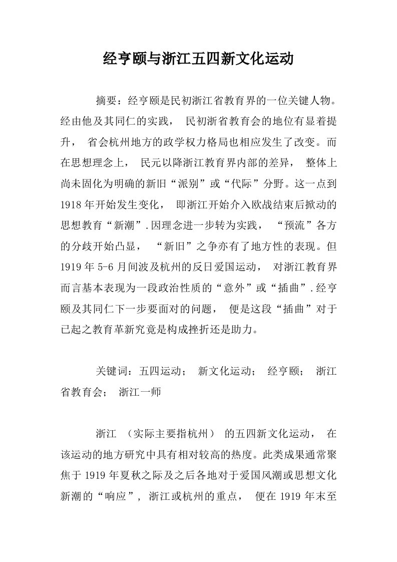 经亨颐与浙江五四新文化运动