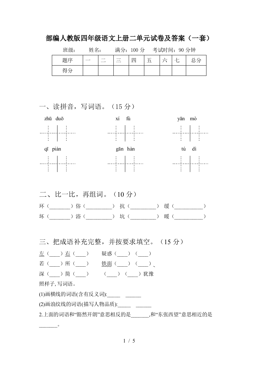 部编人教版四年级语文上册二单元试卷及答案(一套)