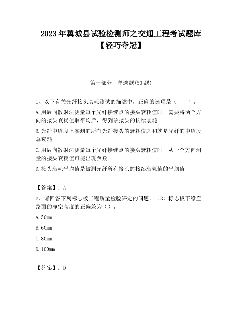 2023年翼城县试验检测师之交通工程考试题库【轻巧夺冠】