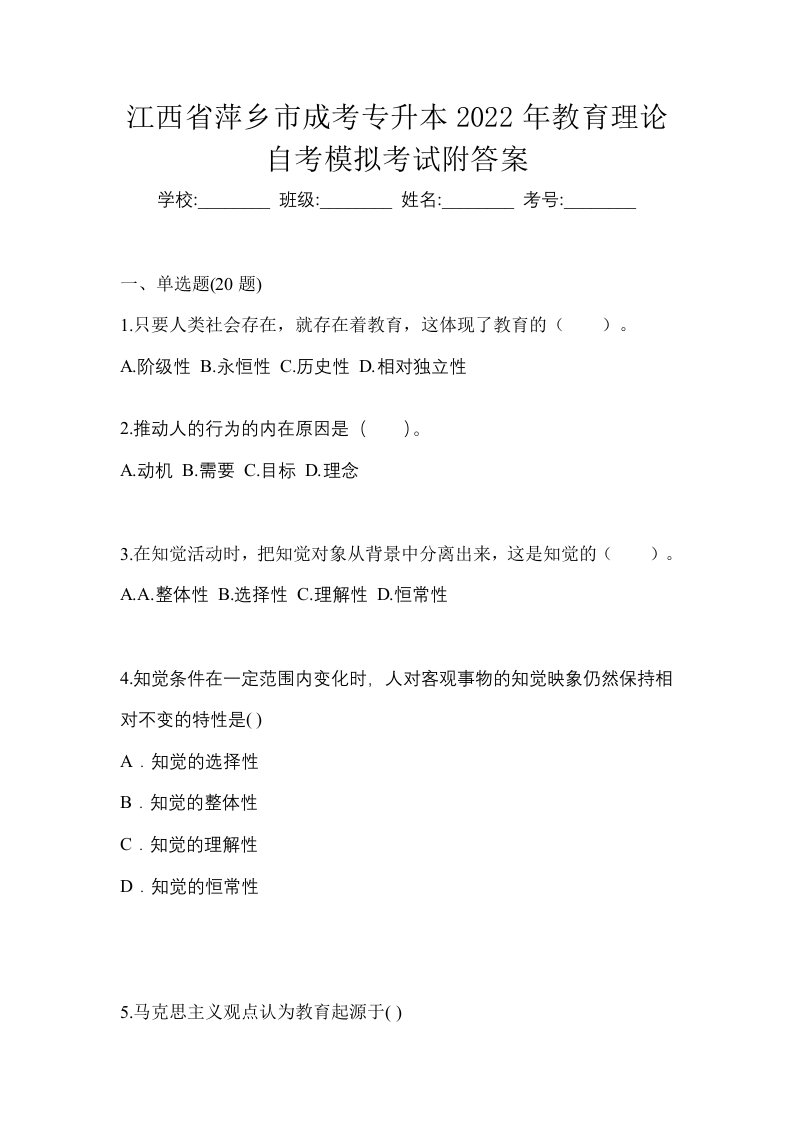 江西省萍乡市成考专升本2022年教育理论自考模拟考试附答案