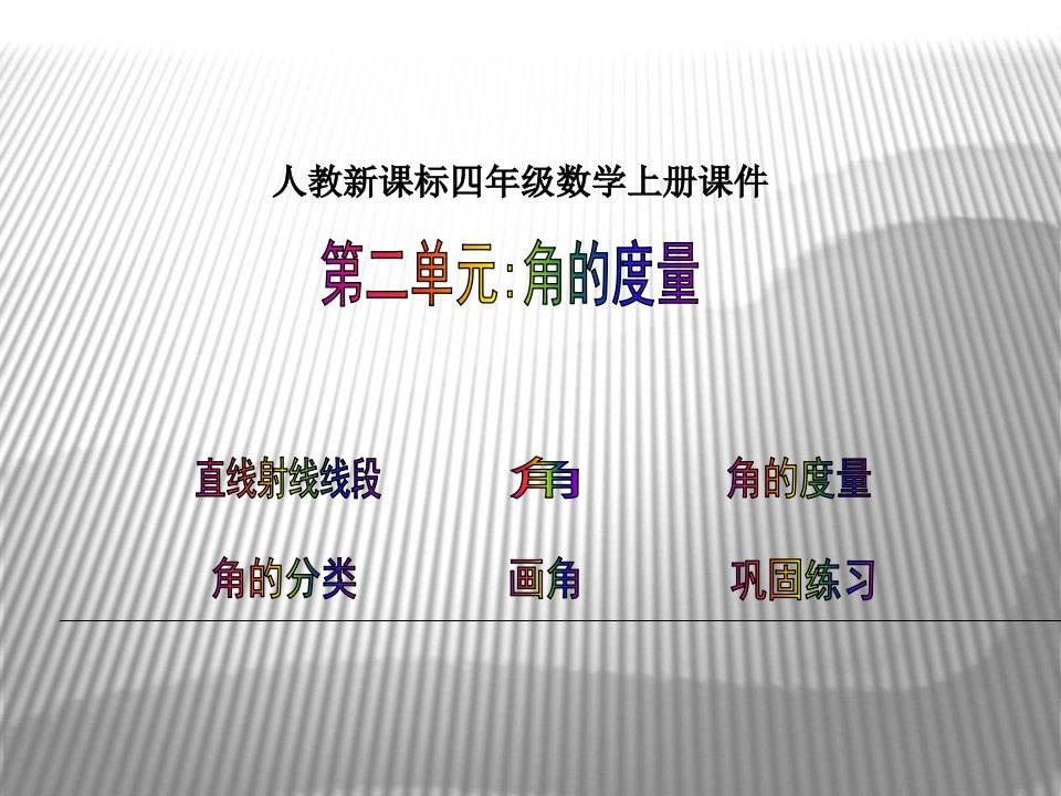 人教版小学数学四年级上册第二单元《角的度量》复习课件