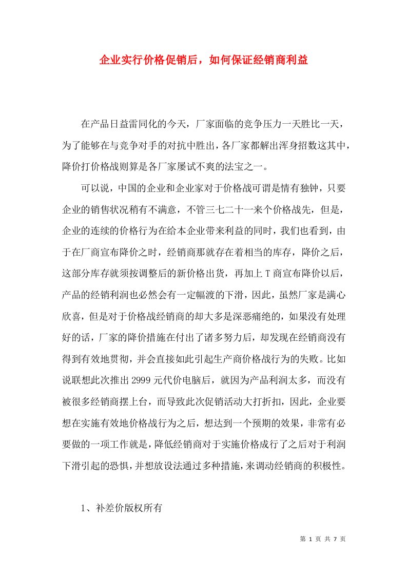 企业实行价格促销后，如何保证经销商利益