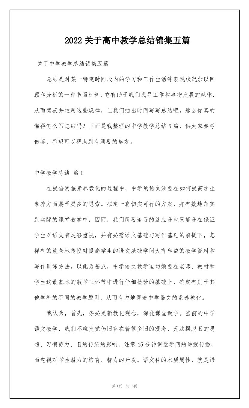 2022关于高中教学总结锦集五篇