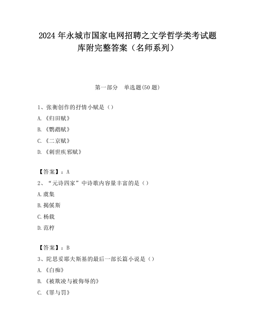 2024年永城市国家电网招聘之文学哲学类考试题库附完整答案（名师系列）