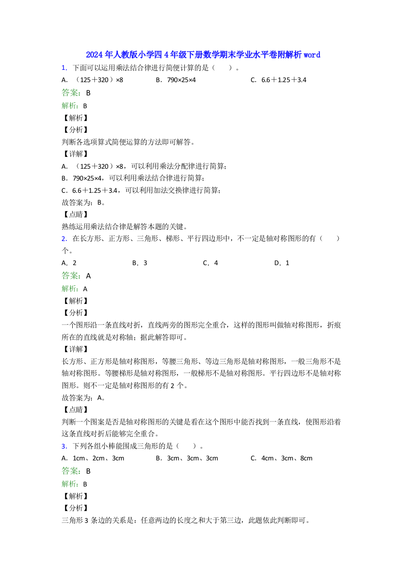 2024年人教版小学四4年级下册数学期末学业水平卷附解析word