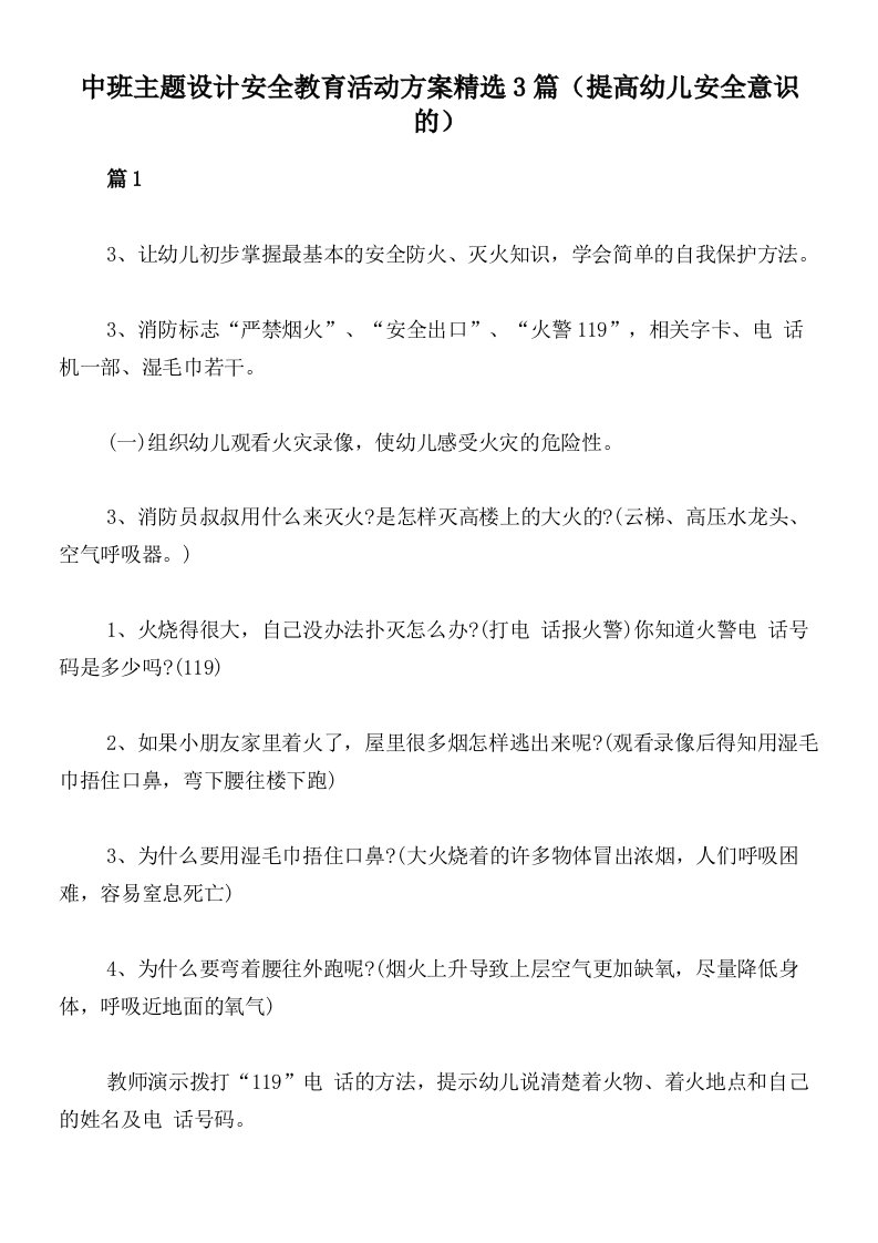 中班主题设计安全教育活动方案精选3篇（提高幼儿安全意识的）