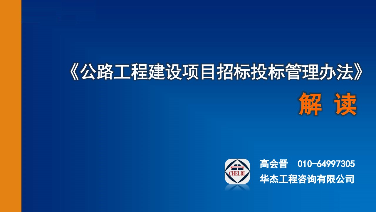 高会晋交通部公路工程建设项目招标投标管理办法解读研讨