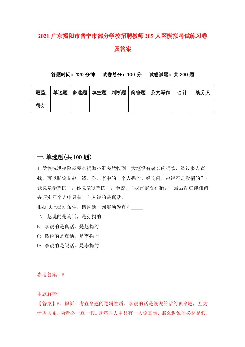 2021广东揭阳市普宁市部分学校招聘教师205人网模拟考试练习卷及答案3