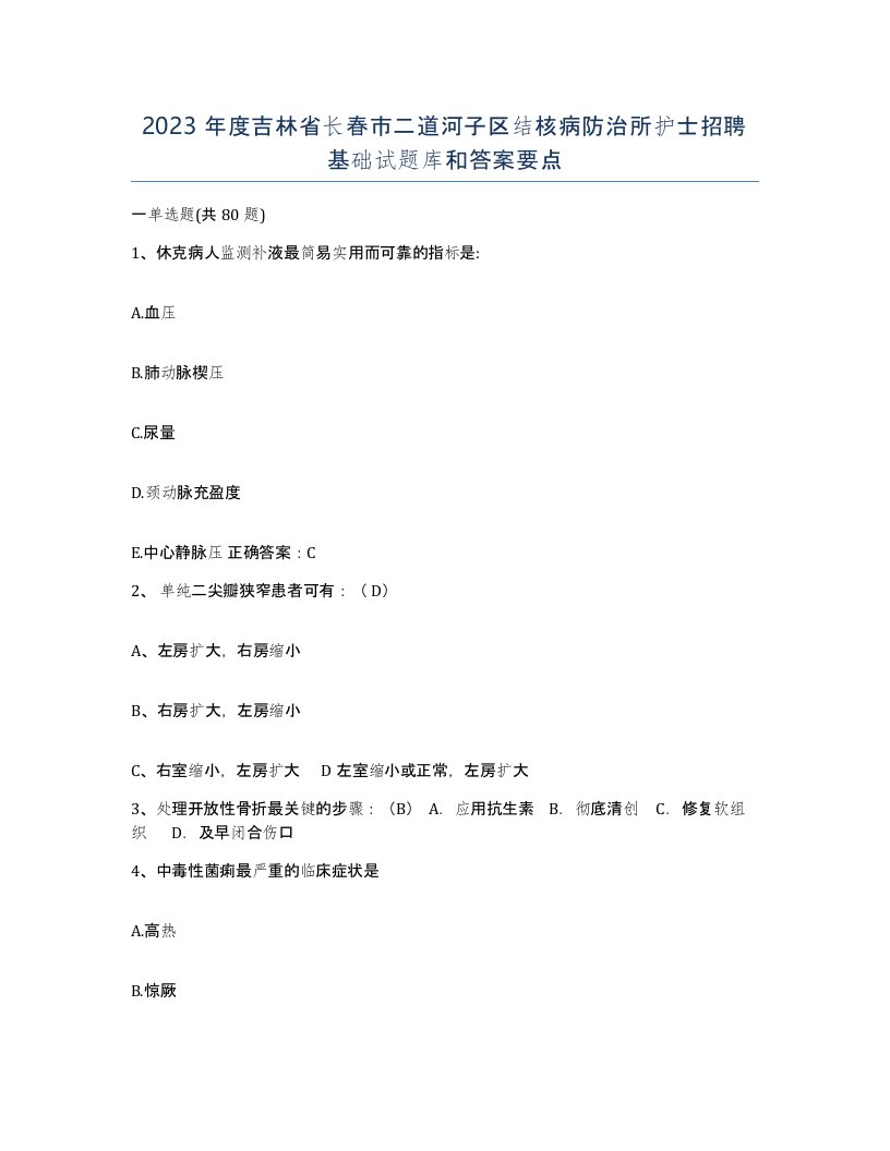 2023年度吉林省长春市二道河子区结核病防治所护士招聘基础试题库和答案要点