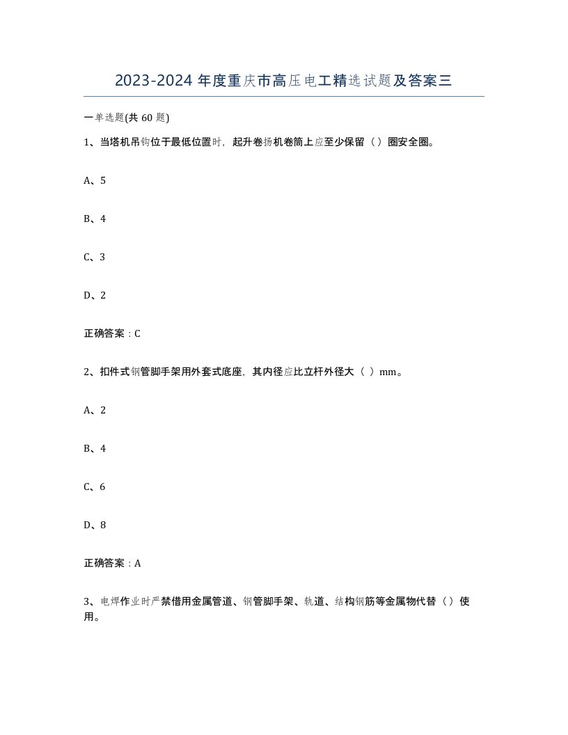 2023-2024年度重庆市高压电工试题及答案三