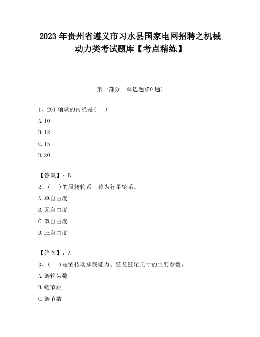 2023年贵州省遵义市习水县国家电网招聘之机械动力类考试题库【考点精练】