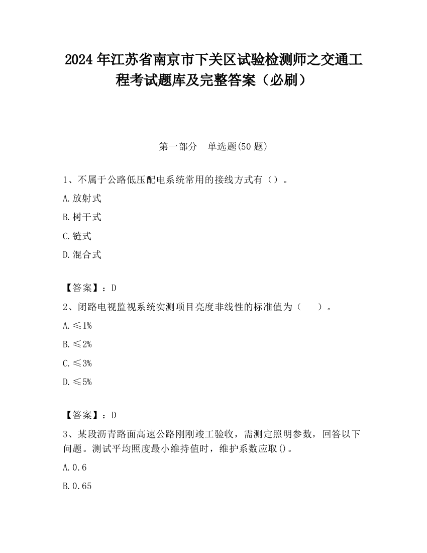 2024年江苏省南京市下关区试验检测师之交通工程考试题库及完整答案（必刷）