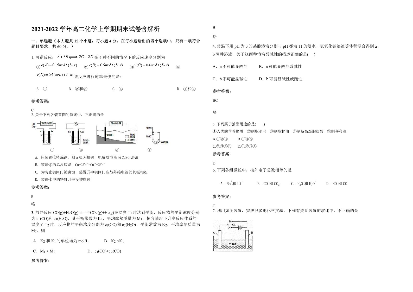 2021-2022学年高二化学上学期期末试卷含解析