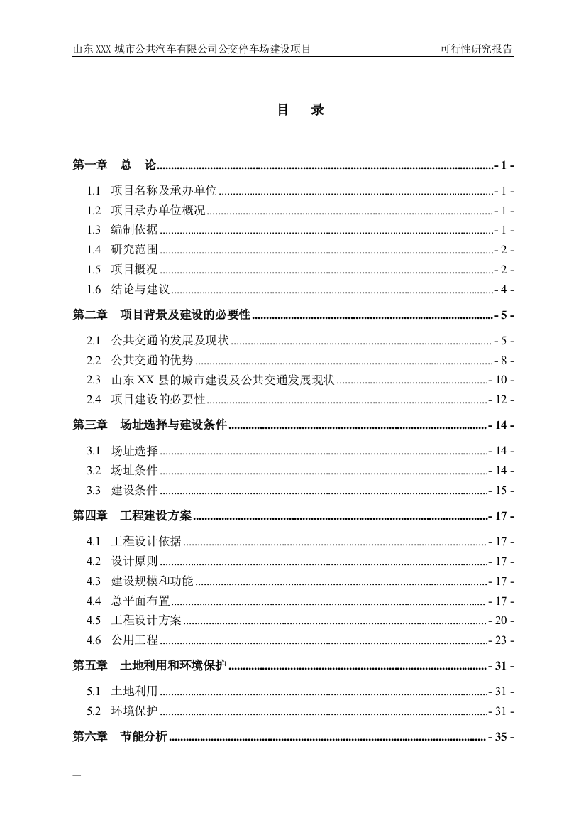 山东城市公共汽车有限公司公交停车场项目申请立项可研报告书