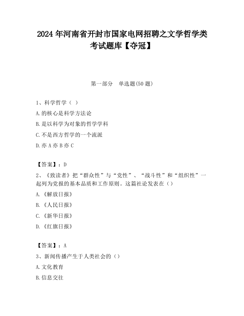 2024年河南省开封市国家电网招聘之文学哲学类考试题库【夺冠】