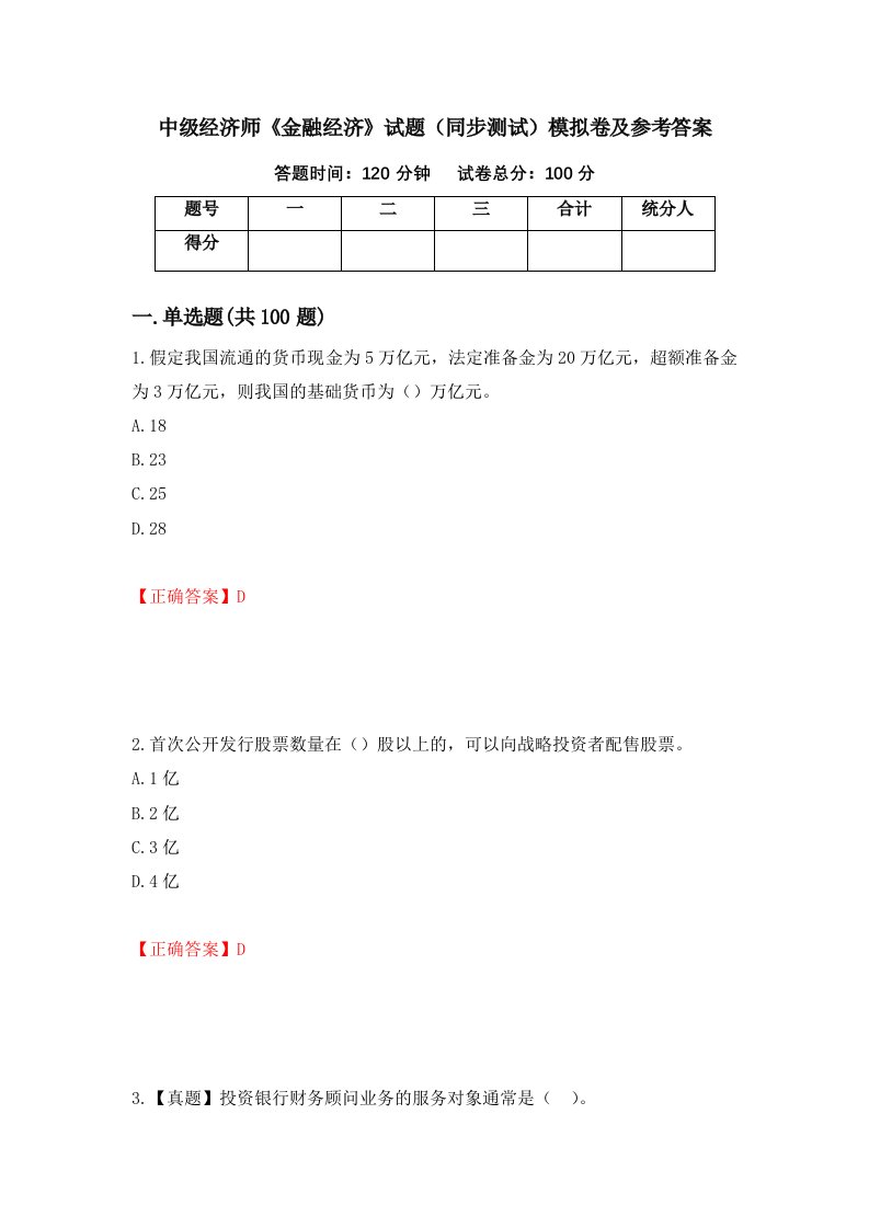 中级经济师金融经济试题同步测试模拟卷及参考答案42