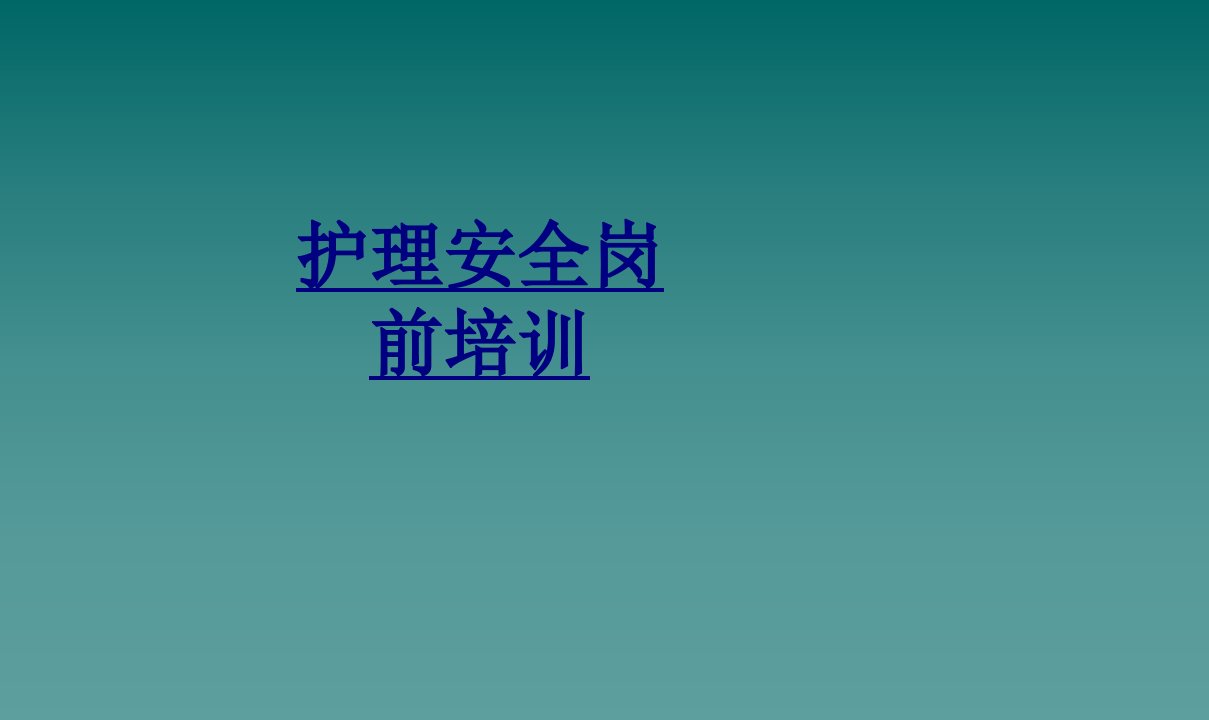 护理安全岗前培训经典讲义