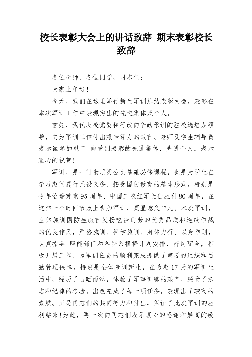 校长表彰大会上的讲话致辞