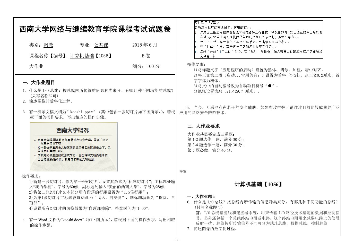 1056《计算机基础》答案西南大学2018年大作业