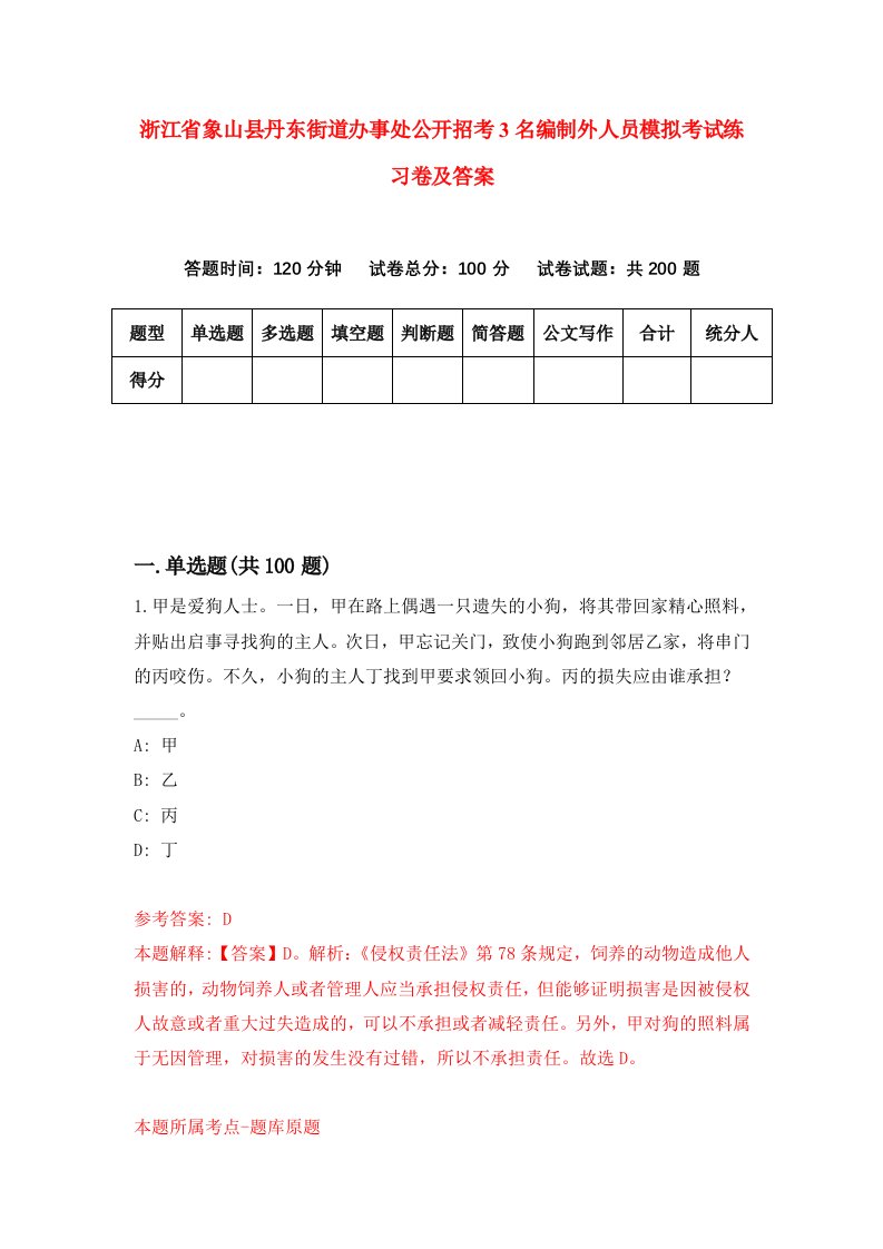 浙江省象山县丹东街道办事处公开招考3名编制外人员模拟考试练习卷及答案0