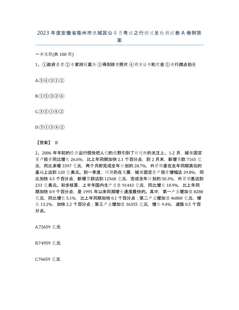 2023年度安徽省亳州市谯城区公务员考试之行测过关检测试卷A卷附答案