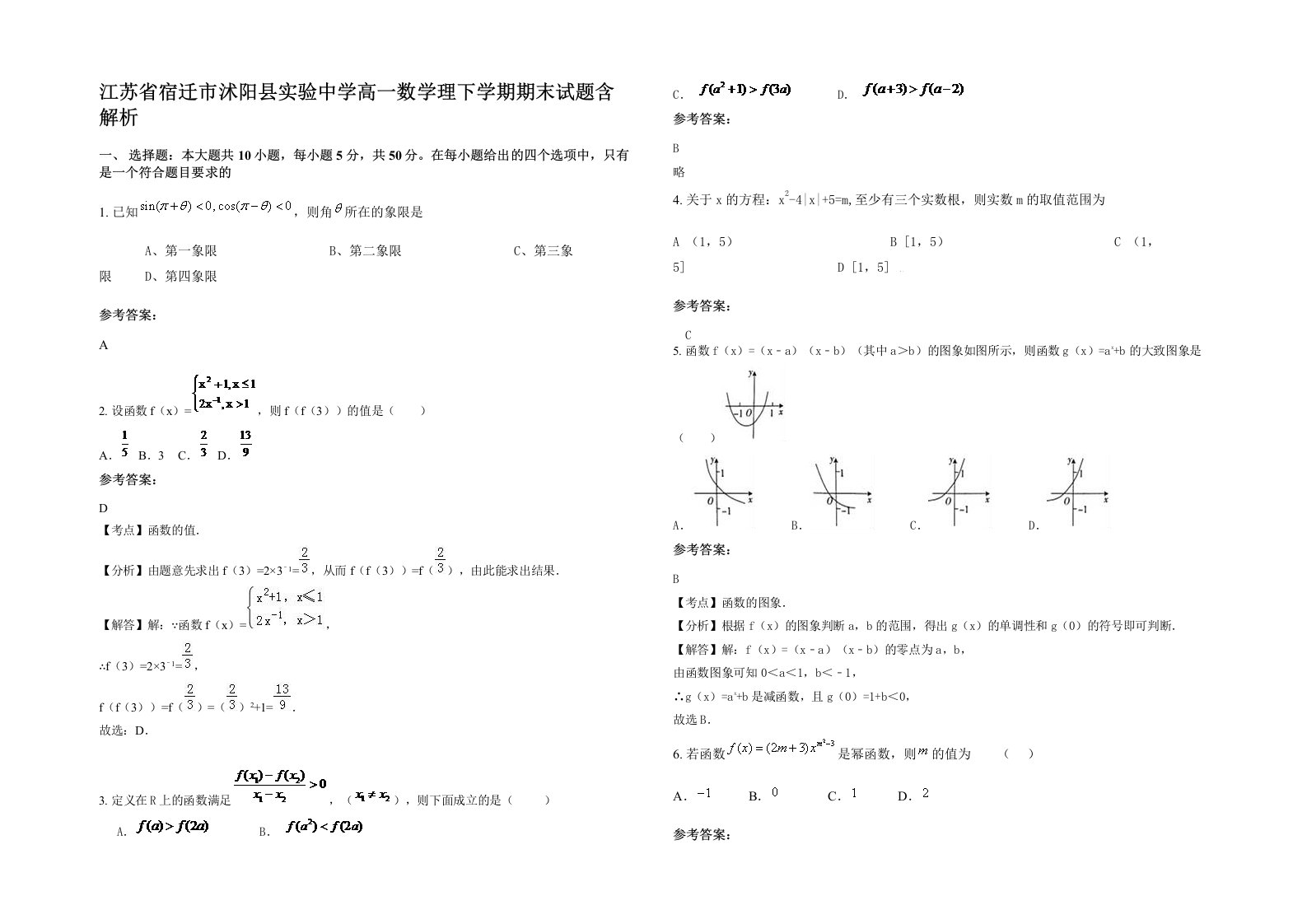 江苏省宿迁市沭阳县实验中学高一数学理下学期期末试题含解析