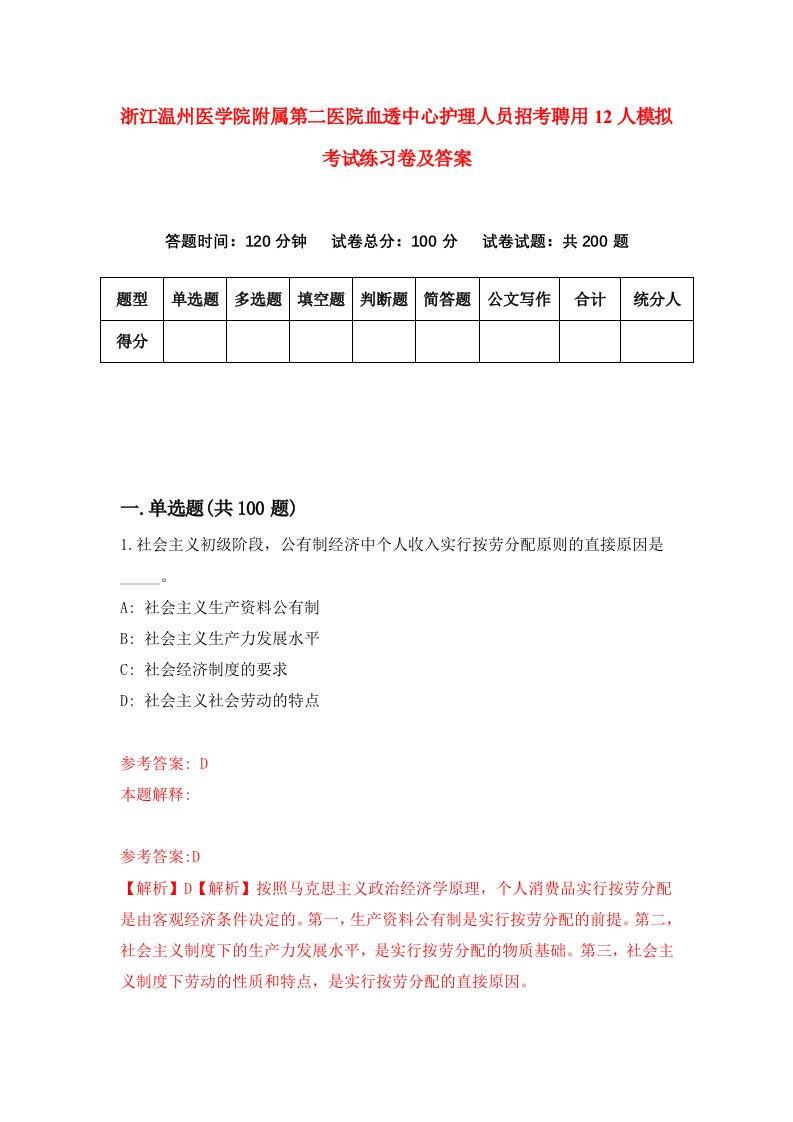 浙江温州医学院附属第二医院血透中心护理人员招考聘用12人模拟考试练习卷及答案第3卷