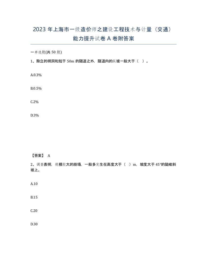 2023年上海市一级造价师之建设工程技术与计量交通能力提升试卷A卷附答案