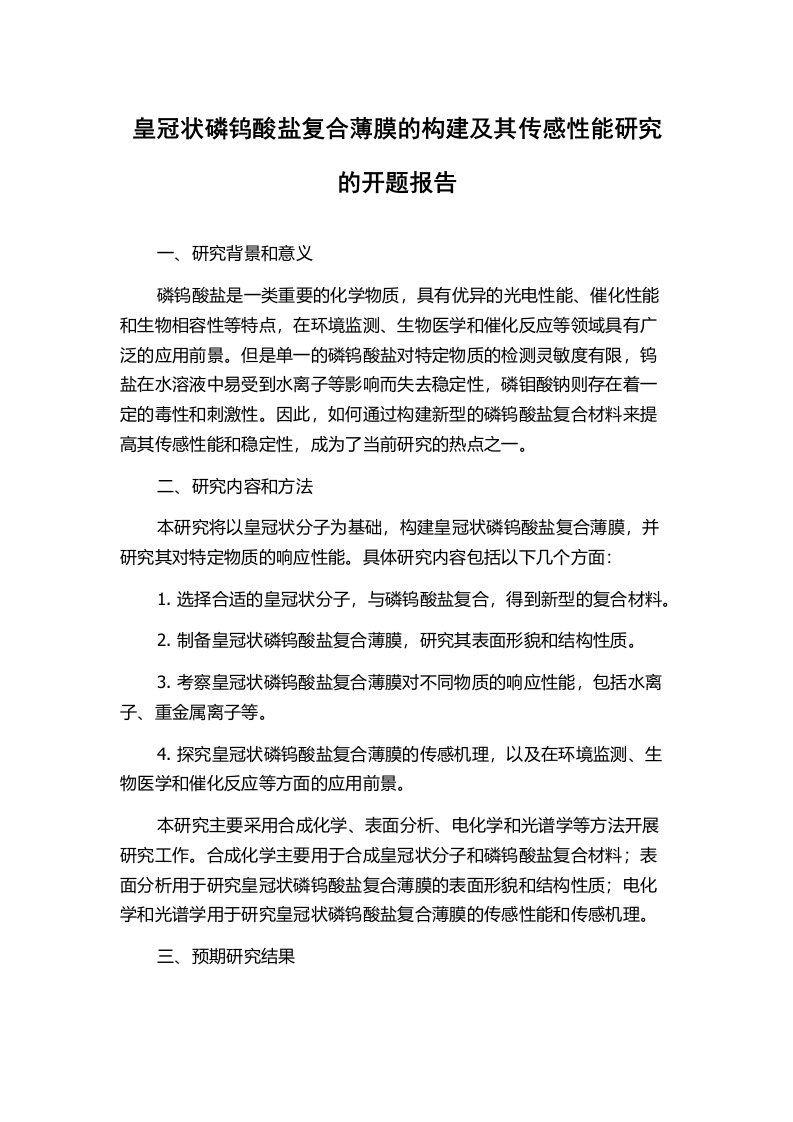 皇冠状磷钨酸盐复合薄膜的构建及其传感性能研究的开题报告